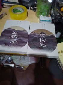应物兄上下册