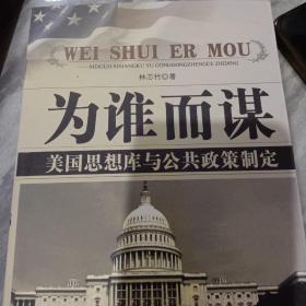 为谁而谋:美国思想库与公共政策制定