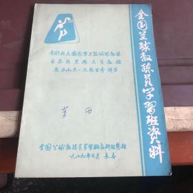 全国篮球教练员学习班资料