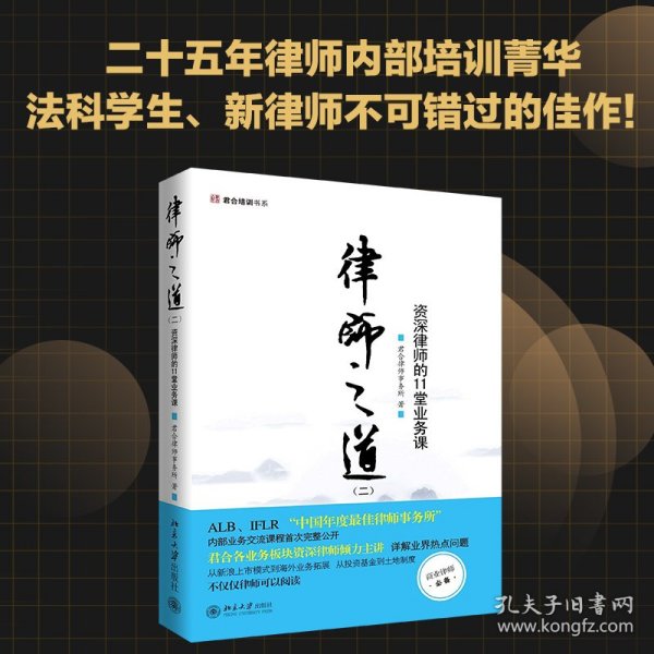 律师之道（二）：资深律师的11堂业务课 君合律师事务所 9787301167816 北京大学出版社