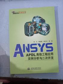 ANSYS-APDL高级工程应用实例分析与二次开发