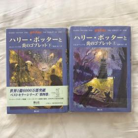 哈利波特与火焰杯 日文版 ハリーポッターと炎のゴブレット 全2册