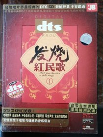 DTS CD碟 发烧红民歌（1CD）