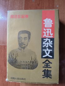 鲁迅杂文全集