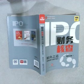 IPO财务核查解决之道：案例剖析与操作指引