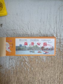 盐渎公园水上游乐项目门券（97张）