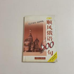 顺风俄语900句