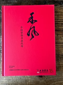 上海嘉禾2025年春季暨十五周年庆典拍卖会《禾风》——中国重要书画夜场