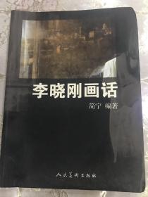 李晓刚画话