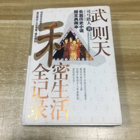 武则天私密生活全记录（长篇历史小说图文典藏本）