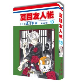 【假一罚四】夏目友人帐(13)(日)绿川幸|译者:赵允珍