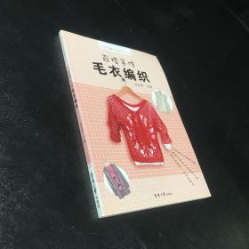 手作编织尚品荟系列：百搭手作毛衣编织