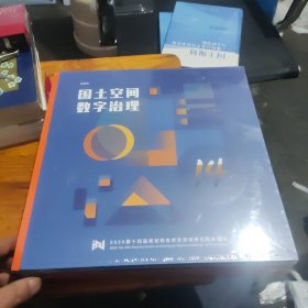国土空间 数字治理——2020第十四届规划和自然资源信息化实务论坛