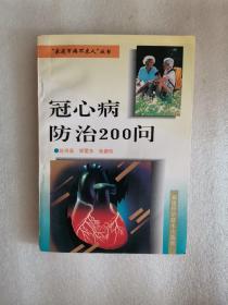 冠心病防治200问