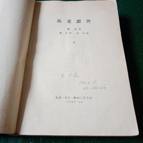 马克思传（下册）生活·读书·新知三联书店1965年北京第1次印刷