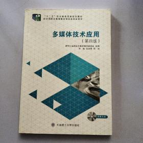 多媒体技术应用（第4版）/新世纪高职高专计算机应用技术专业系列规划教材·高职高专计算机教指委优秀教材