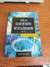 MLA文体手册和学术出版指南