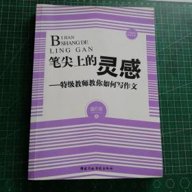 中国基础教育文库 笔尖上的灵感