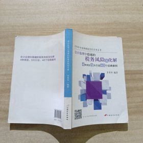 会计处理中隐藏的税务风险及化解