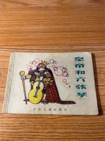 连环画：皇帝和六弦琴