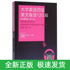 大学英语四级美文夜读120篇（纯正美音版 第二版）