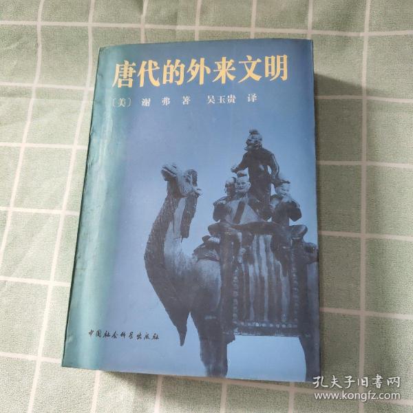 唐代的外来文明