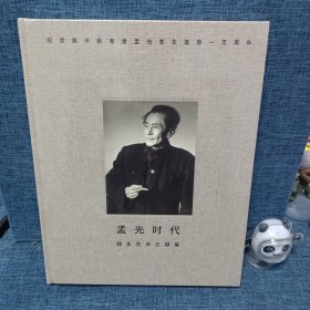 孟光时代：师生艺术文献集，纪念孟光先生诞辰一百周年，全新未拆封