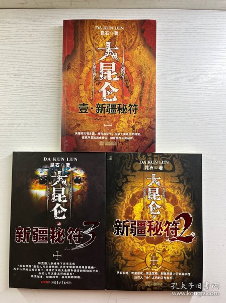 大昆仑 新疆秘符（全3册）正版如图、内页干净