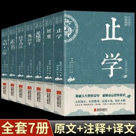 【正版速发】止学7册正版原著完整版 止学全集全鉴 大儒文中子的处世智慧 中华国学经典精粹