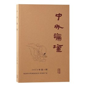 中外论坛2021年第4期