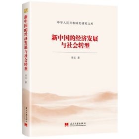 新中国的经济发展与社会转型