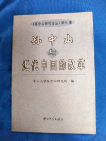 孙中山与近代中国的改革