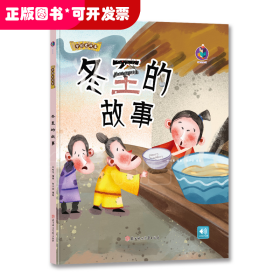 中国老故事：冬至的故事[精装彩绘]