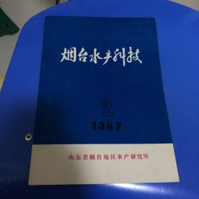 烟台水产科技1982.2