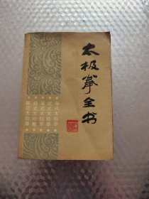 太极拳全书