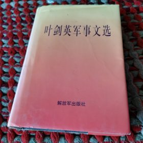 叶剑英军事文选