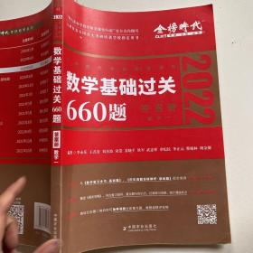 数学基础过关660题·数学一（答案册）