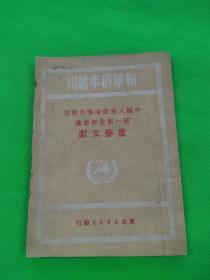 中国人民政治协商会议第一届全体会议重要文献   1949年