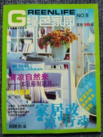 绿色家园 2004年第8期 家居改“凉”行动