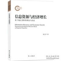 信息资源与经济增长：基于地区差异的理论与实证