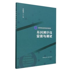 正版新书现货 基因测序仪安装与调试(赠教师课件) 9787112300839 编者:崔晓钢|