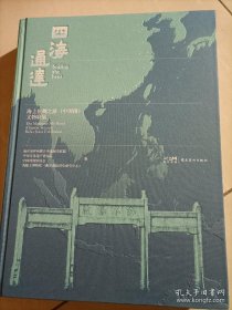 四海通达海上丝绸之路（中国段）文物联展