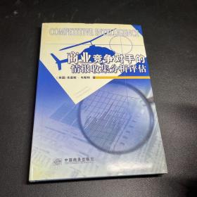 商业竞争对手的情报搜集、分析、评估
