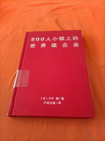 500人小镇上的世界级企业：中村假肢制造公司