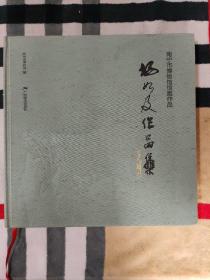 杨如及作品集.南宁市博物馆馆藏作品