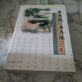 李清照全集