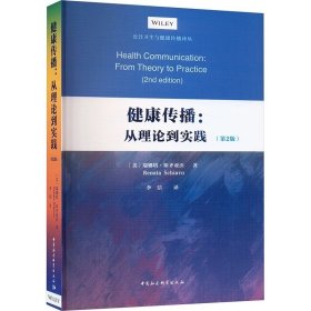 健康传播:从理论到实践(第2版) (美)瑞娜塔·斯齐亚沃 ，中国社会科学出版社