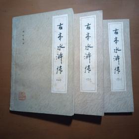 古本水浒传（全三册）