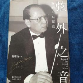 弦外之音：我的乐坛絮语