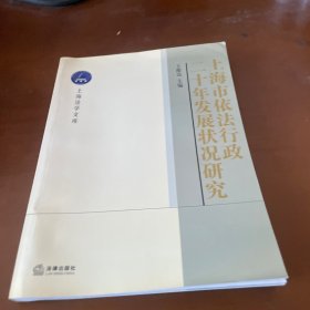 上海市依法行政二十年發(fā)展?fàn)顩r研究